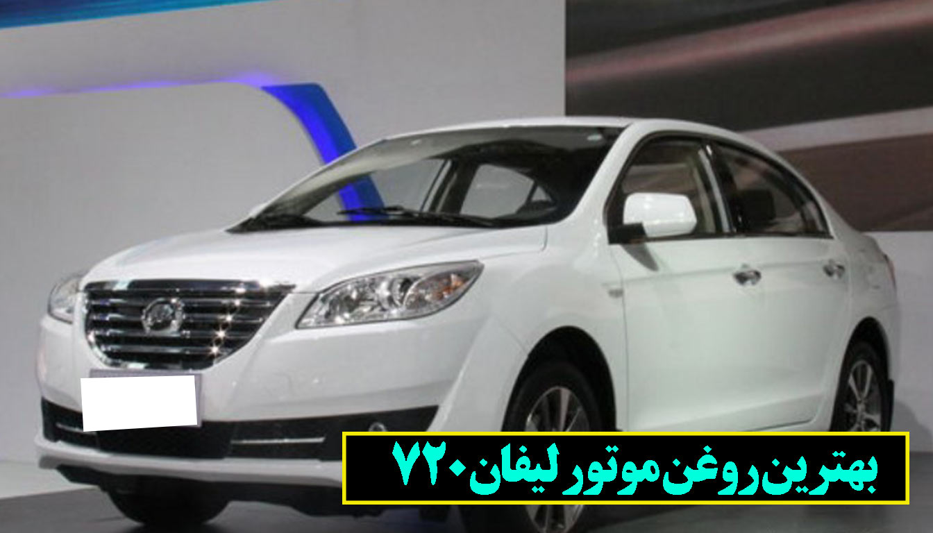 انواع روغن موتور لیفان 720